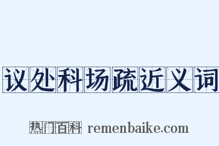 议处科场疏近义词是什么意思的图片